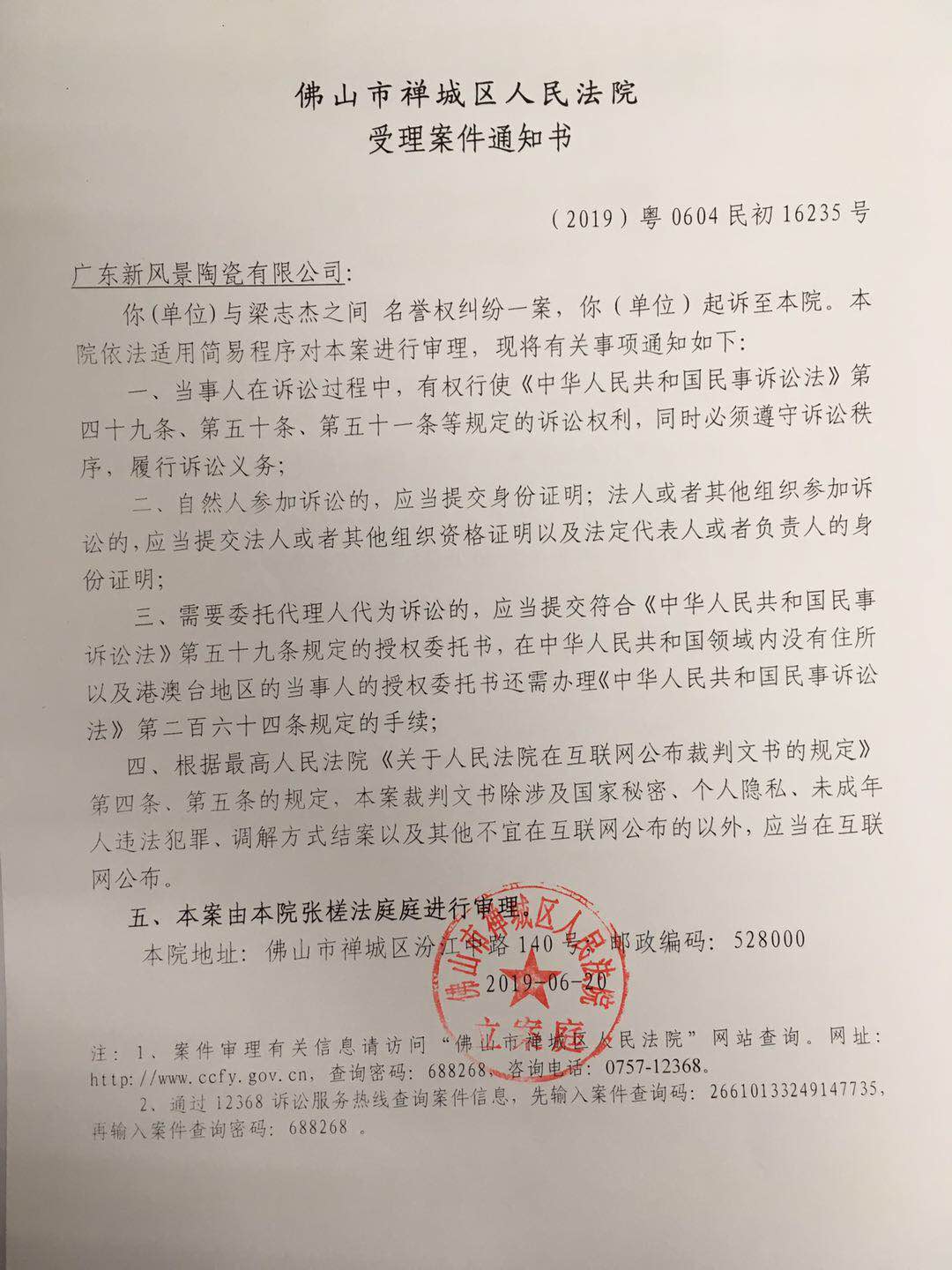 佛山市禅城区人民法院受理案件通知书.jpg